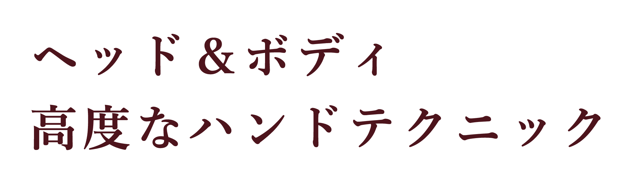 ジュビランサラのヘッド＆ボディ料金