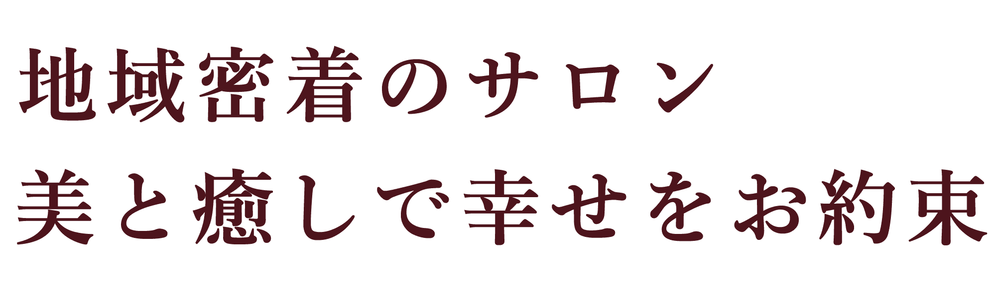 地域密着のサロン美と癒しで幸せをお約束